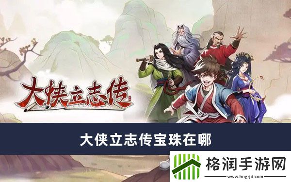 大侠立志传宝珠在哪