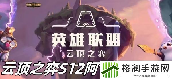 云顶之弈S12阿卡丽怎么样