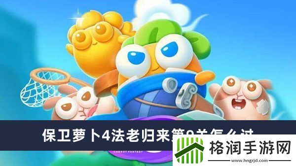 保卫萝卜4法老归来第9关怎么过