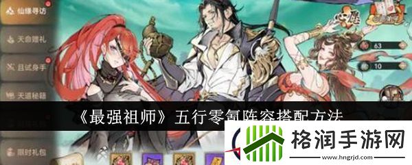 最强祖师五行零氪阵容搭配方法
