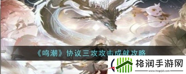 鸣潮协议三攻攻击成就攻略