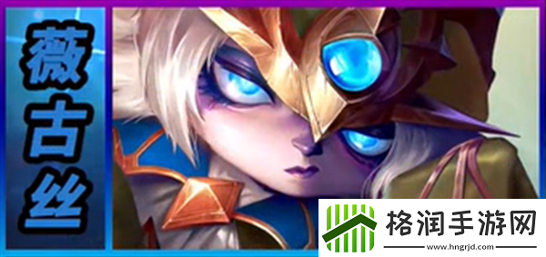 云顶之弈S12薇古丝怎么样