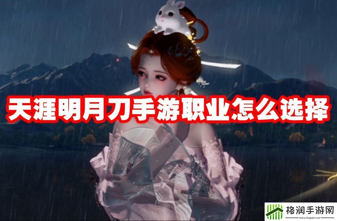 天涯明月刀手游职业怎么选择