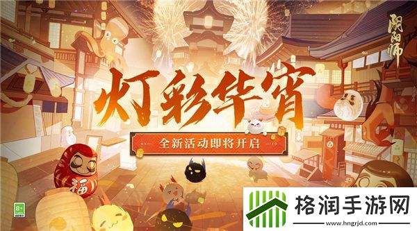 阴阳师灯彩华宵活动怎么玩