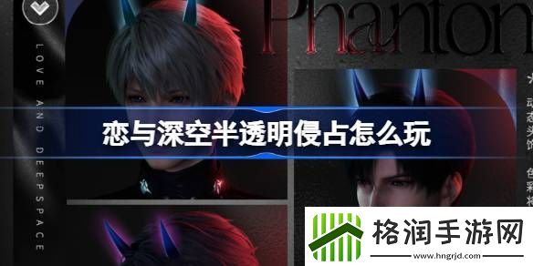 恋与深空半透明侵占怎么玩