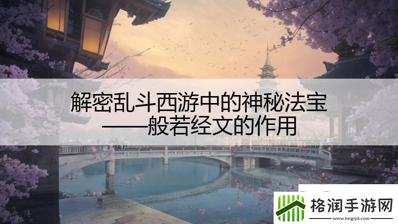 解密乱斗西游中的神秘法宝——般若经文的作用