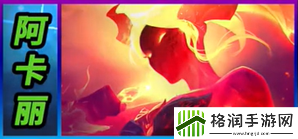 云顶之弈S12阿卡丽怎么样