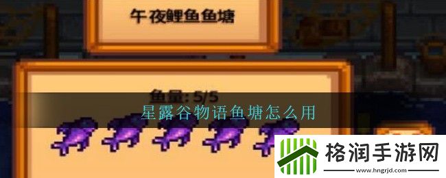 星露谷物语鱼塘怎么用