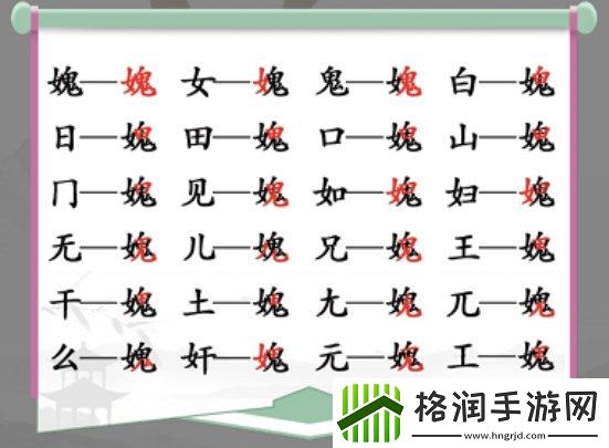 汉字找茬王找字媿攻略