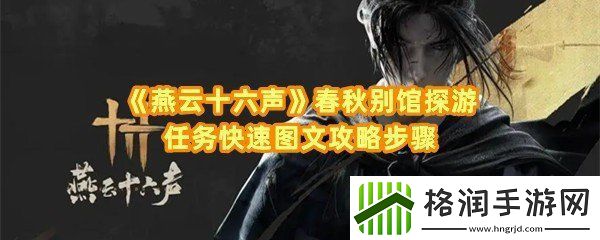 燕云十六声春秋别馆探游任务怎么完成