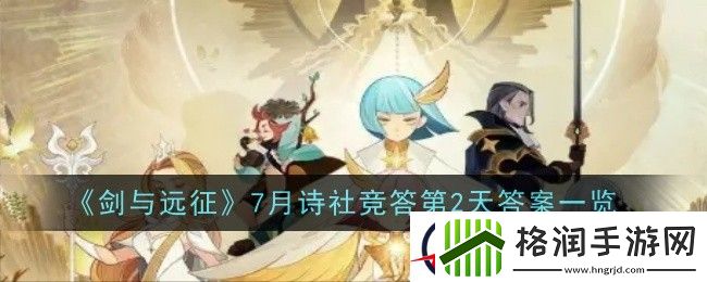 剑与远征7月诗社竞答第2天答案一览