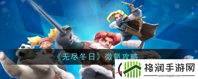 无尽冬日微氪攻略