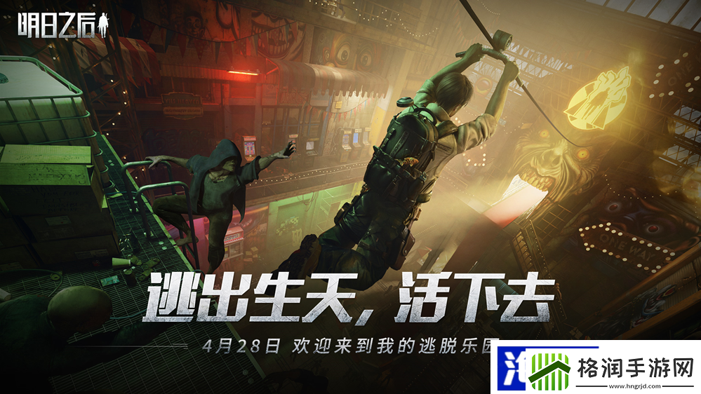 入场资格查收！明日之后盛大开业