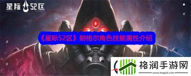 星际52区朗格尔角色技能属性介绍
