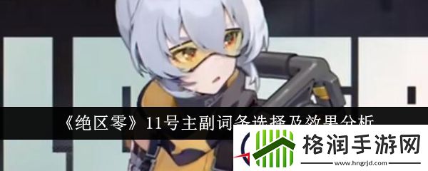 绝区零11号主副词条选择及效果分析