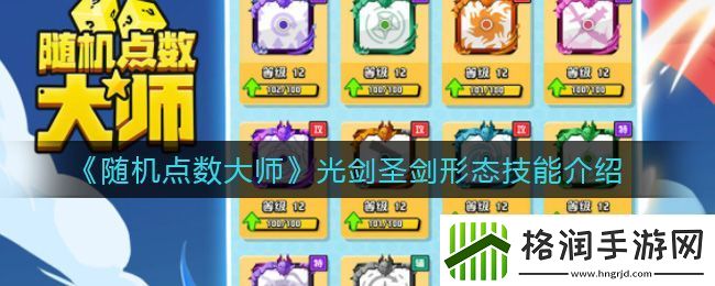 随机点数大师光剑圣剑形态技能介绍