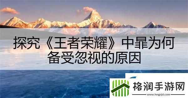 探究王者荣耀中暃为何备受忽视的原因