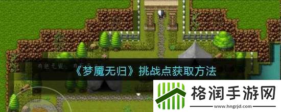 梦魇无归挑战点怎么获得