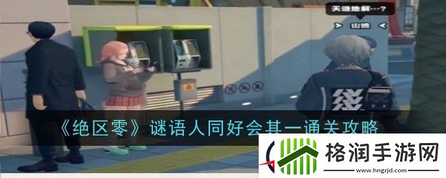 绝区零谜语人同好会其一通关攻略