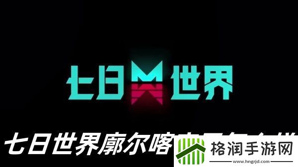 七日世界廓尔喀弯刀怎么样