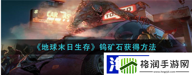 地球末日生存钨矿石获得方法介绍副本秘境探
