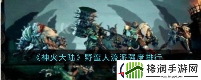 神火大陆野蛮人流派强度排行