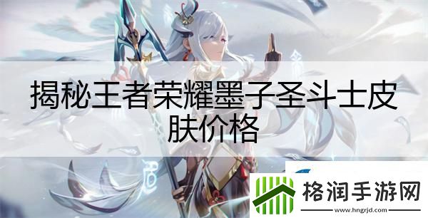 揭秘王者荣耀墨子圣斗士皮肤价格