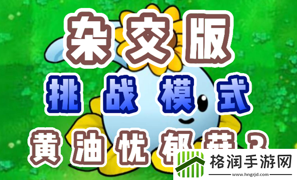 植物大战僵尸杂交版黄油忧郁菇3怎么过