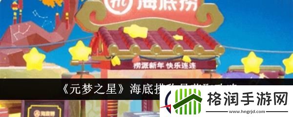 元梦之星海底捞称号获取攻略