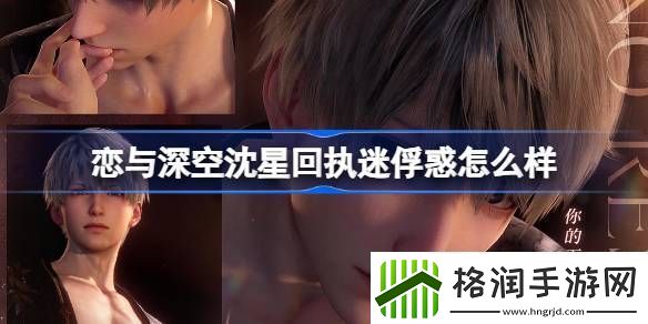 恋与深空沈星回执迷俘惑怎么样