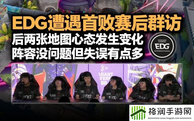 EDG败者群访