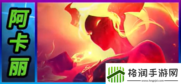 云顶之弈S12阿卡丽怎么样