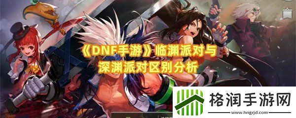 临渊派对与深渊派对有什么区别