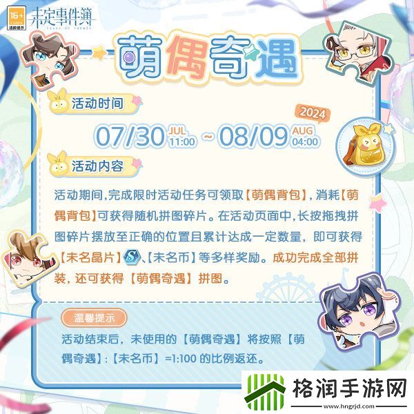 未定事件簿萌偶奇遇活动怎么玩