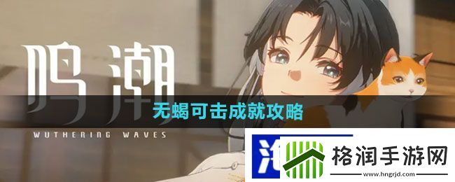 玩家合作策略“鸣潮”无蝎可击成就攻略