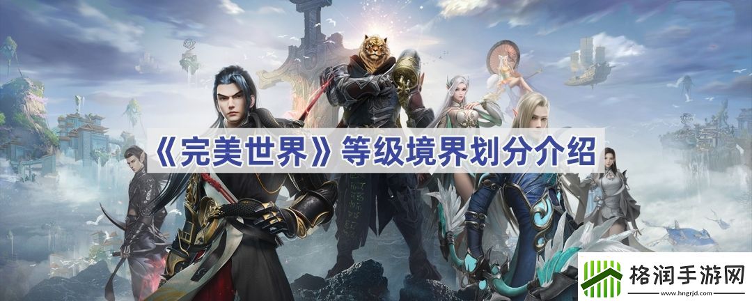 完美世界等级境界划分介绍