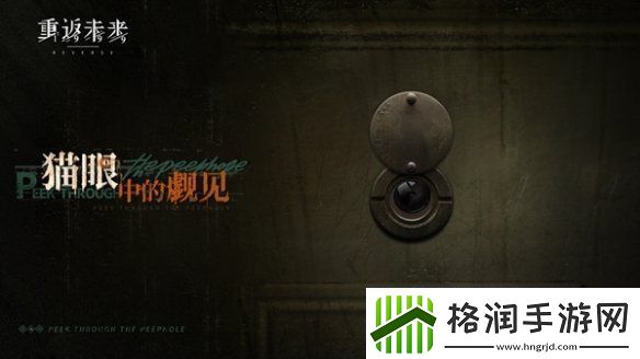 重返未来1999猫眼中的觑见玩法介绍