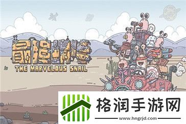 最强蜗牛重构因子换那些好