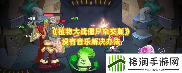 植物大战僵尸杂交版没有声音怎么回事