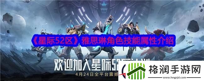星际52区雅思琳技能属性介绍