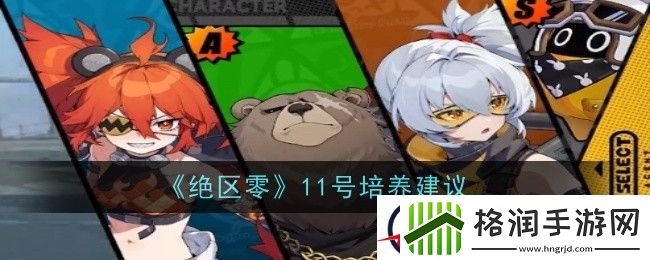绝区零11号培养建议