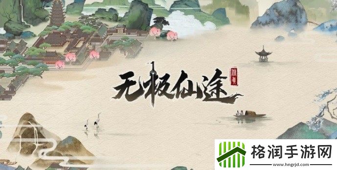无极仙途角色深山猎户攻略