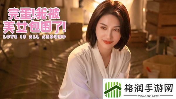 完蛋我被美女包围了手机版女角色有哪些