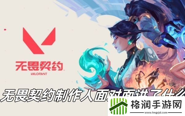 无畏契约制作人面对面讲了什么