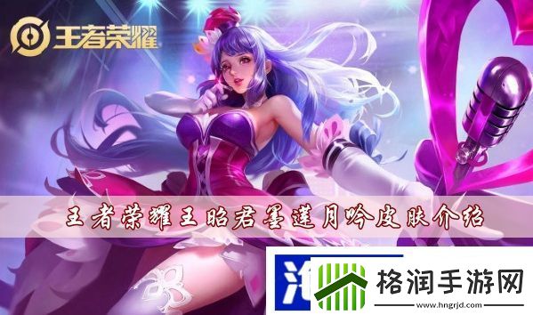 王者荣耀王昭君墨莲月吟皮肤怎么样战术心理应对