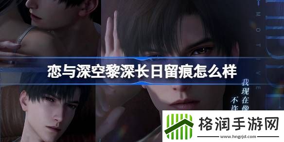 恋与深空黎深长日留痕怎么样