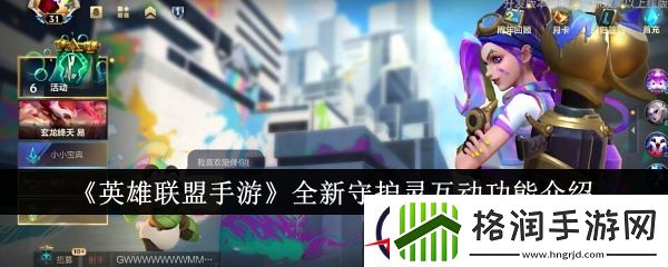 英雄联盟手游全新守护灵互动功能介绍
