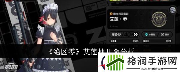 绝区零艾莲抽几命分析