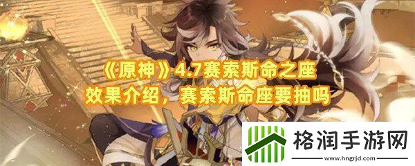 原神4.7赛索斯命之座效果怎么样