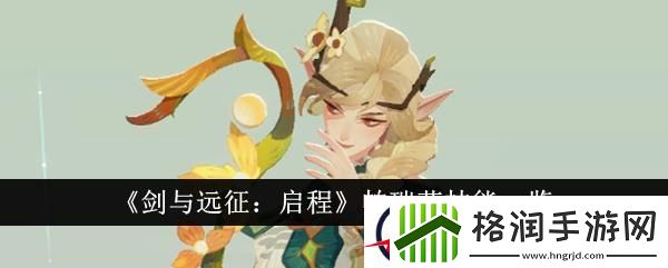 剑与远征启程帕瑞莎技能一览